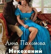 «Некоханий наречений» Анна Пахомова