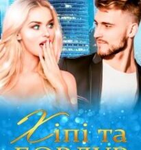 «Хіпі та бовдур» Маріанна Аріна