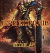 «Хроніки Судного Дня. Книга друга. Ігри королів» Ален Д. Волкер
