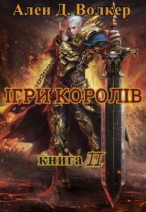 «Хроніки Судного Дня. Книга друга. Ігри королів» Ален Д. Волкер