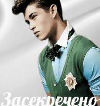 «Засекречено» Ксенія Санті