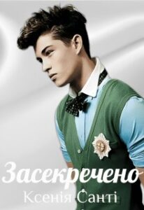 «Засекречено» Ксенія Санті