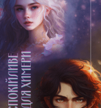 «Заспокійливе для химери» Козел Валерія