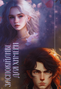 «Заспокійливе для химери» Козел Валерія