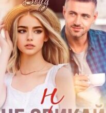 «Не зникай (не звикай)» Анастасія Бойд