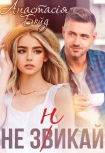 «Не зникай (не звикай)» Анастасія Бойд
