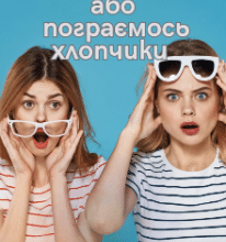 «Парі на каченя, або Пограємось хлопчики» Тіна Вітовт