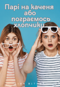 «Парі на каченя, або Пограємось хлопчики» Тіна Вітовт