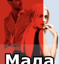 «Мала» Олекса Мун (Alexa Moon)