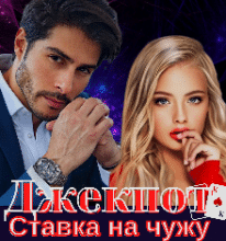 «Джекпот. Ставка на чужу дружину» Лія Тан