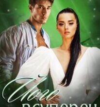 «Його всупереч» Рошаль Шантьє