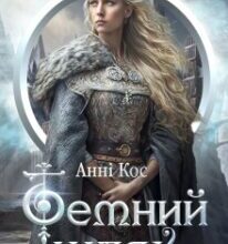 «Темний шлях» Анні Кос