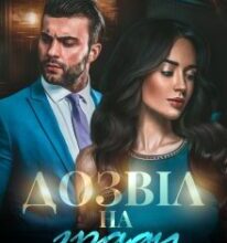 «Дозвіл на зраду» Лоре Лея