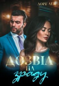 «Дозвіл на зраду» Лоре Лея