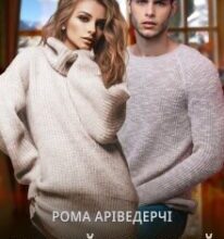 «Зведений-Розведений» Рома Аріведерчі