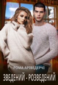 «Зведений-Розведений» Рома Аріведерчі