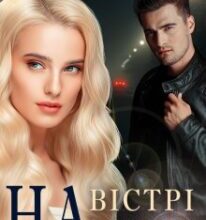 «На вістрі чеснот» Інна Камікадз