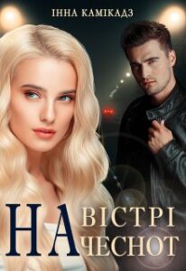 «На вістрі чеснот» Інна Камікадз