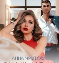 «Вільні люди» Анна Чмутова