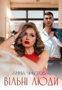 «Вільні люди» Анна Чмутова