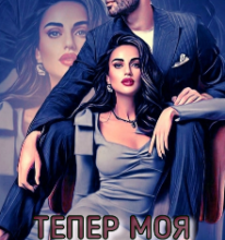 «Тепер моя» Ханна Еванс