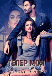 «Тепер моя» Ханна Еванс