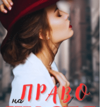 «Право на щастя» Роза Фаєр