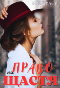 «Право на щастя» Роза Фаєр