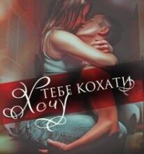 «Хочу тебе кохати» Олена Тодорова