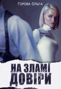 «На зламі довіри» Горова Ольга