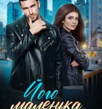 «Його маленька колючка» Ірина Лісовська