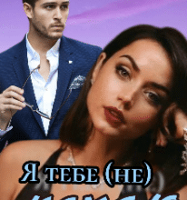 «Я тебе не кохаю» Таня Смолярчук