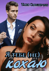 «Я тебе не кохаю» Таня Смолярчук