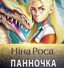 «Панночка з інституту благородних драконів» Ніна Роса