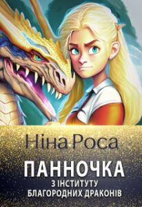 «Панночка з інституту благородних драконів» Ніна Роса