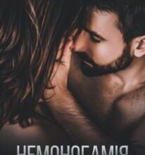 «Немоногамія» Ольга Джокер