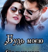 «Будь моєю фіктивною…» Ана-Марія Еріш