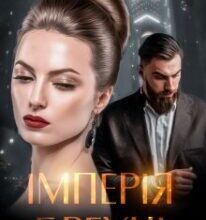 «Імперія брехні» Дарина Соль