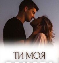 «Ти моя помста» Елізабет Лі