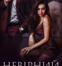 «Невірний» Ярл Конг