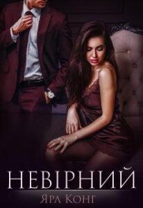 «Невірний» Ярл Конг