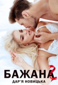 «Бажана 2» Дар’я Новицька