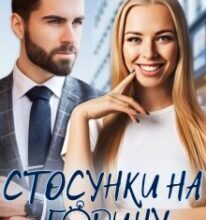 «Стосунки на годину і більше» Емілія Дзвінко