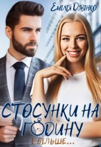 «Стосунки на годину і більше» Емілія Дзвінко