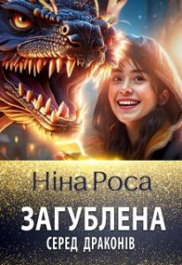 «Загублена серед драконів» Ніна Роса