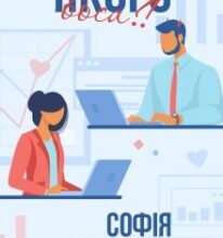 «Якого боса?!» Софія Малинська