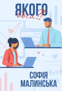 «Якого боса?!» Софія Малинська