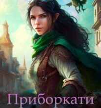 «Приборкати дракона» Ліра Куміра