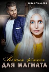 «Ніжна фіалка для магната» Інна Романова