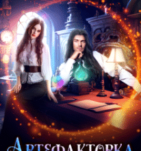 «Артефакторка» Таня Толчин